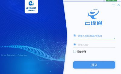 云译通普通版图片1