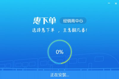 惠下单经销商版图片5