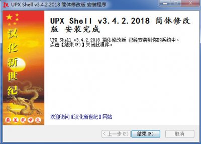 UPX Shell汉化版图片5