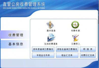 直管公房收费管理系统图片1