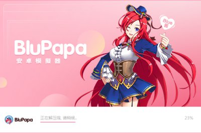 BluPapa模拟器图片4