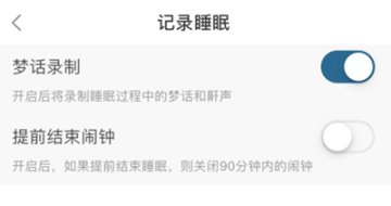 小睡眠app怎么录制梦话 录制梦话方法[多图]图片2