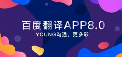 百度翻译APP8.0让世界变得触手可及 这是你从未体验过的全新版本[多图]图片1