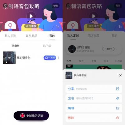 百度地图APP怎么把自己的声音设置为语音导航 如何分享录制语音包[多图]图片3