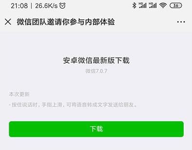 微信7.0.7新版怎么上拉转换语音 不再被语音信息烦到爆[多图]图片1