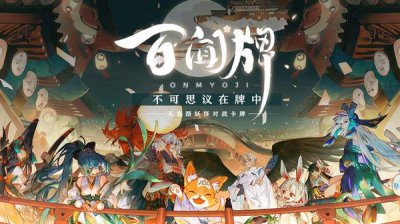 阴阳师百闻牌12月31日更新了什么活动 12月31日更新详解[多图]图片2