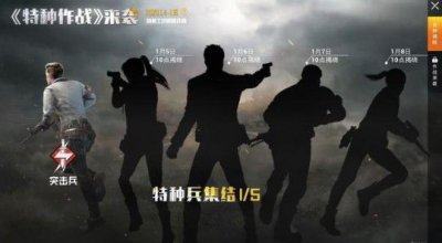 和平精英特种作战模式怎么玩？1月8日更新内容一览[多图]图片2