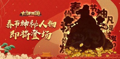 大话西游春节神秘人物是谁？2020春节版本内容一览[多图]图片1