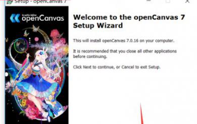 opencanvas7破解版安装教程【图文】[多图]图片1