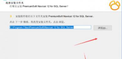 Navicat for SQL Server破解版安装教程【图文】[多图]图片3