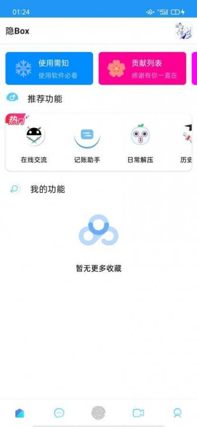 隐Box app免费版图片1