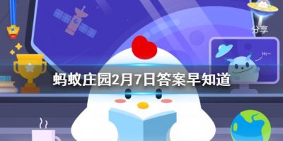 2021年2月7日蚂蚁小鸡庄园今日答案图片1