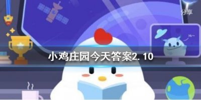 2021年2月10日蚂蚁小鸡庄园今天答案最新图片1