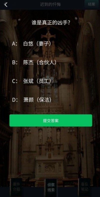 犯罪大师迟到的忏悔答案是什么？crimaster迟到的忏悔答案大全[多图]图片3