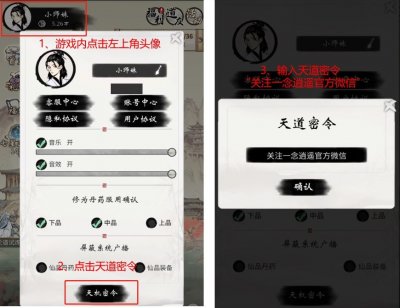 一念逍遥天机密令是什么？一念逍遥天机密令大全[多图]图片2