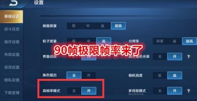 王者荣耀90帧开放机型大全 王者荣耀设置90帧开放机型名单汇总[多图]图片1