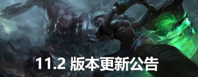 英雄联盟11.2更新内容官方公告 lol11.2版本更新改动介绍[多图]图片1