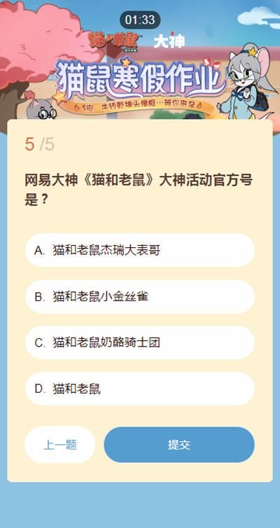 猫和老鼠寒假作业答题答案一览，猫鼠寒假作业活动题库大全[多图]图片6