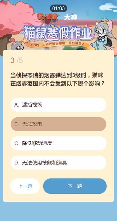 猫和老鼠寒假作业答题答案一览，猫鼠寒假作业活动题库大全[多图]图片4