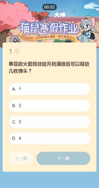 猫和老鼠寒假作业答题答案一览，猫鼠寒假作业活动题库大全[多图]图片2