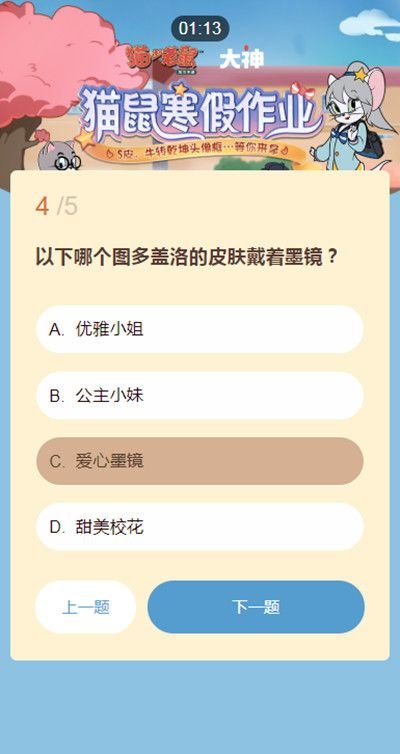 猫和老鼠寒假作业答题答案一览，猫鼠寒假作业活动题库大全[多图]图片5