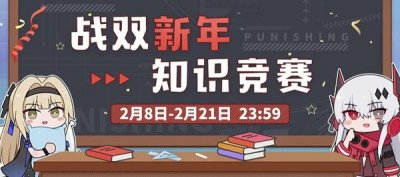 战双帕弥什新年知识竞赛答案是什么？bpd-72是哪个构造体问题答案选项分享[多图]图片1