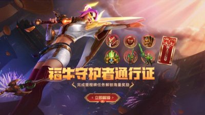 英雄联盟LOL福牛通行证任务有哪些？2021福牛守护者通行证任务详解攻略[多图]图片1