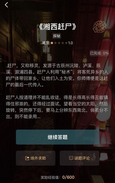 犯罪大师湘西赶尸答案是什么？新谜题湘西赶尸正确答案大全[多图]图片2