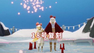 光遇蝴蝶结复刻先祖在哪里 2.18蝴蝶结先祖兑换表一览[多图]图片1