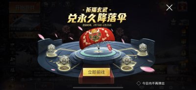 和平精英祈福玄武怎么玩？祈福玄武兑永久降落伞攻略[多图]图片2