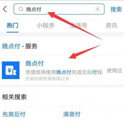 支付宝晚点付怎么用？开通使用教程[多图]图片1