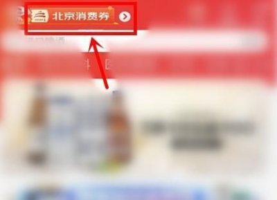 京东app怎么领北京消费券？领取方法介绍[多图]图片1