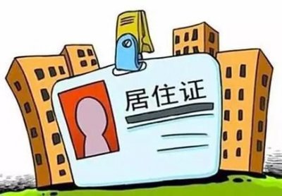 北京电子居住证怎么办理？北京电子居住证办理方法[多图]图片2