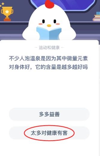 泡温泉微量元素含量是越多越好吗？蚂蚁庄园12月26日最新答案[图]图片1