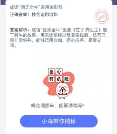 目无全牛蚂蚁庄园 目无全牛是用来形容什么[多图]图片2