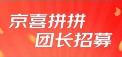 京喜拼拼是什么？京东旗下京喜拼拼是干啥的[多图]图片2