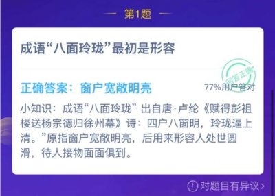 成语八面玲珑的原意是什么？成语八面玲珑原意是形容蚂蚁庄园最新答案[多图]图片2