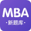 MBA新题库app