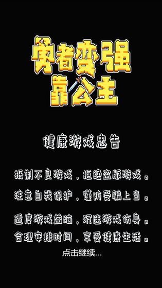 勇者变强靠公主游戏截图1