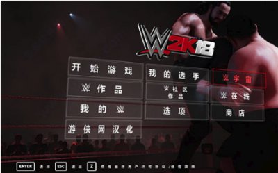 WWE2K18汉化补丁图片1