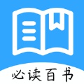 必读百书app