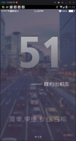 51网约出租车app截图2