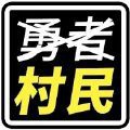 不是勇者安卓版