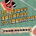 你知道多少2019的隐藏梗游戏