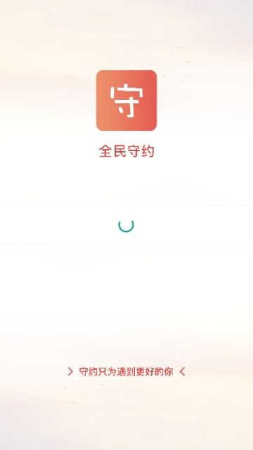 全民守约app截图2