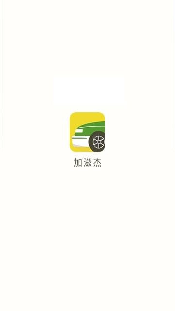 加滋杰app截图2