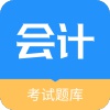 会计考试题库平台app