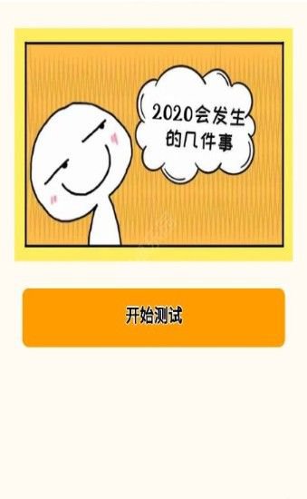 测试2020年你会发生的五件事入口截图2