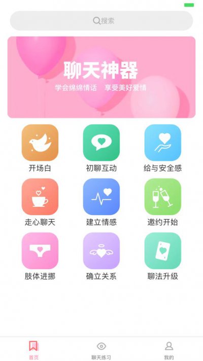 恋爱达人直男神器app截图2