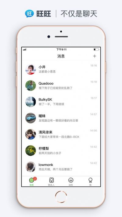 旺旺聊天app截图2